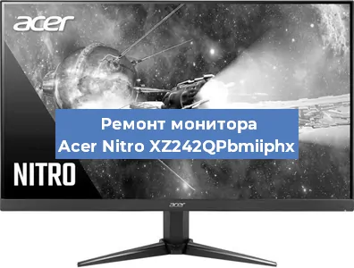 Замена экрана на мониторе Acer Nitro XZ242QPbmiiphx в Тюмени